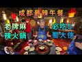 【灣區博士沈永年｜抹不黑的中國｜成都篇7集】成都最辣午餐｜老牌麻辣火鍋｜必吃！蜀大俠