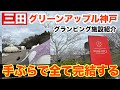 【三田】グランピング施設紹介「グリーンアップル神戸」高級ホテル並みの施設がここにある