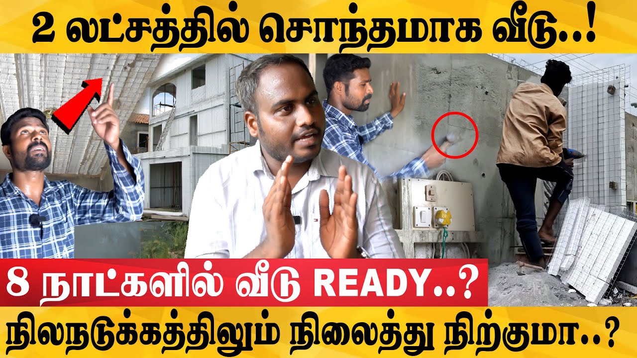 தமிழ்நாட்டை கலக்கும் Thermocol வீடு - இவ்ளோ Strong-ஆ இருக்குமா..?