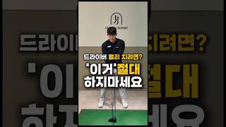 [윤정혁프로] 드라이버 멀리 치려면 절대 이거 하지마세요 #golf #golfswing