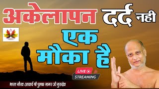 अकेले हो तो इसे सुनो | listen to it when you're alone | जीवन का सत्य Motivational speech-Pulak sagar