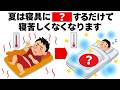 【熱帯夜】暑い夏は寝具をこれにするだけで涼しくなります 毎日を快適にするライフハック雑学