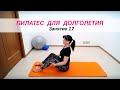 Пилатес_17 (ОХЛАЖДАЮЩЕЕ ДЫХАНИЕ - фрагмент) | Московское Долголетие