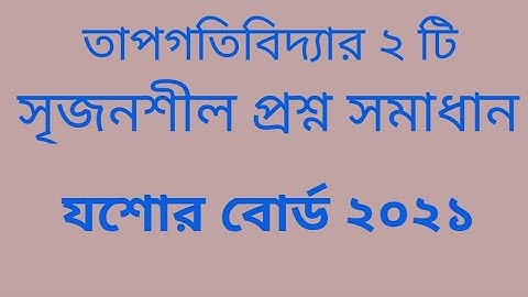 তাপগতিবিদ্যা যশোর বোর্ড ২০২১। যশোর বোর্ড ২০২১ তাপগতিবিদ্যা।hsc test paper solve physics।