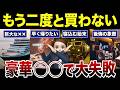 【衝撃】憧れた豪華すぎる買い物が地獄に変わった瞬間！口コミ30選紹介します