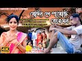 Jedin le payechi tor mon  manbhum records officail song  new purulia song