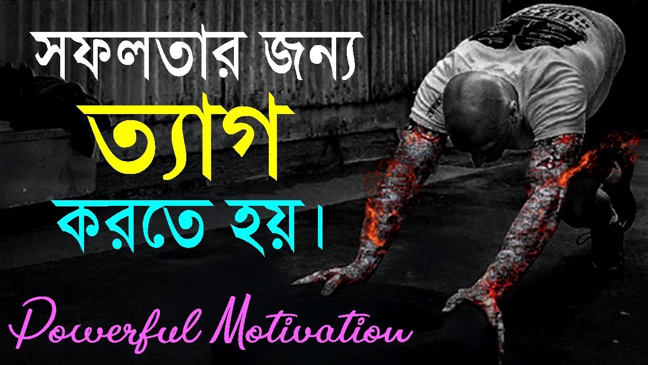 সফলতার জন্য ত্যাগ করুন || How to Success in Life in Bangla || Life Changing Video || Sahaj Jibon