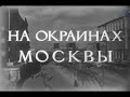 Кинохроника «На окраинах Москвы» (1953) с комментариями Андрея Клюева