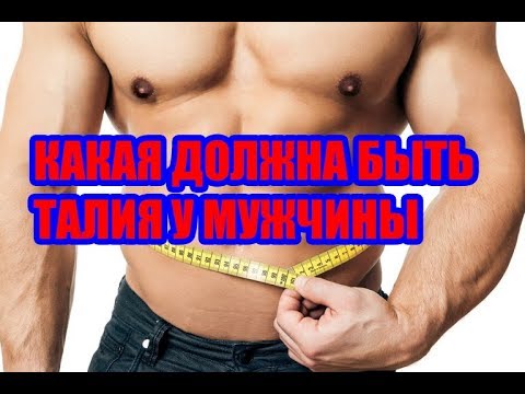 КАКАЯ ДОЛЖНА БЫТЬ ТАЛИЯ У МУЖЧИНЫ