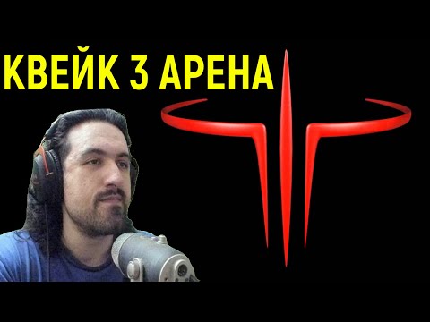 Квейк 3 Арена - ретро легенда! - Quake 3 Arena