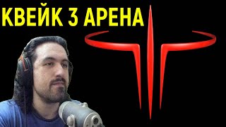 Квейк 3 Арена - ретро легенда! - Quake 3 Arena