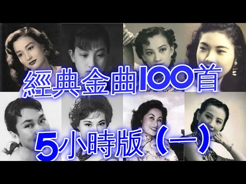 經典懷舊金曲100首(一) (1930~1960) 5小時版