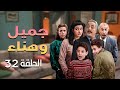مسلسل يوميات جميل وهناء الحلقة 32 الثانية والثلاثون كاملة HD