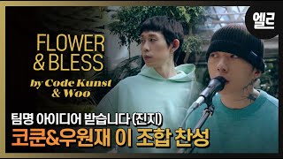 코드쿤스트와 우원재, 두 사람의 첫번째 라이브 클립 '꽃(Flower)'&'Bless'/ Code Kunst&Woo, Their First Live Clip I ELLE KOREA