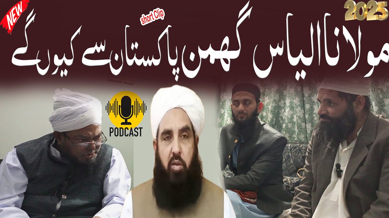 Maulana ilyas Ghuman Pakistan Se Kyon Gaye | Maulana Habibullah Rohani ka Jawab | Podcast-2025
