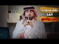 همة السعودي غير دكتور عبدالعزيز الخالدي ثاني الدهمشي 