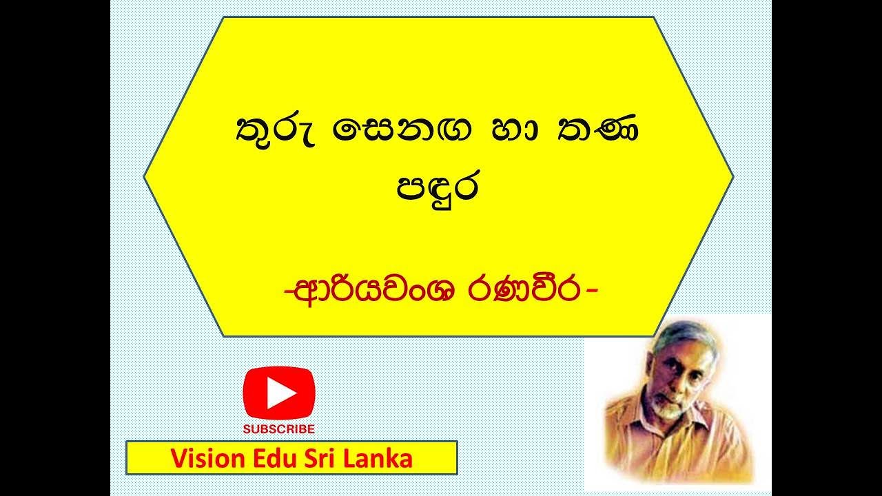 තුරු සෙනඟ හා තණ පඳුර- ආරියවංශ රණවීර | thuru senaga ha thana padura-ariyawansha ranaweera