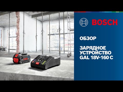Bosch об инструменте | GAL 18V-160 C | Зарядное устройство Bosch Professional