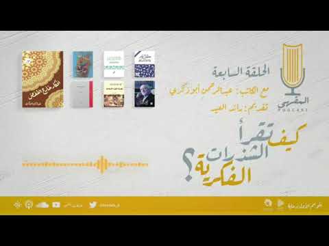 هل ننفك عن الحداثة عبدالرحمن أبو ذكري