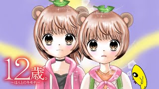 GWだああ！！愛すべき恋愛ゲーム『１２歳。』実況やるぞ！！！！！＃3