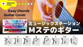 【弾き語り】ミュージックステーション / Mステのギター：ギター解説動画【コード譜】