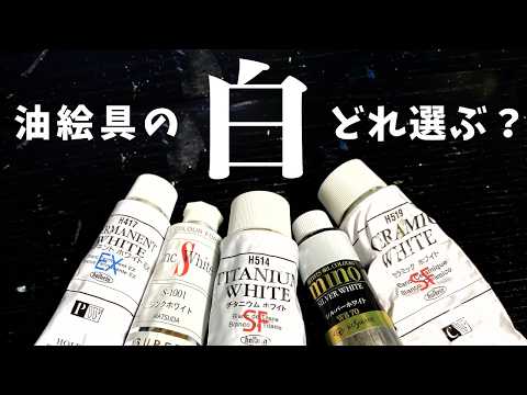 どの白色を使えばいいの？油絵具の白色の違いを簡単紹介！【初心者向け解説】
