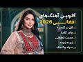 گلچین بهترین آهنگ های مست افغانی 2026