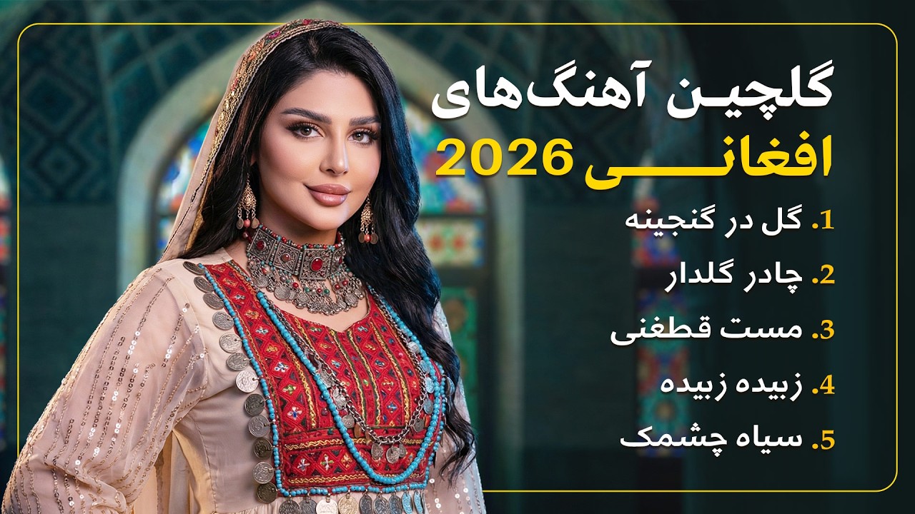 گلچین بهترین آهنگ های مست افغانی 2026