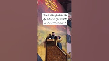 تألق القارئ امجد البديري