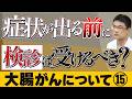 【大腸がん Vol.15】「大腸がん検診を受けない理由」 (市民公開WEB講座)