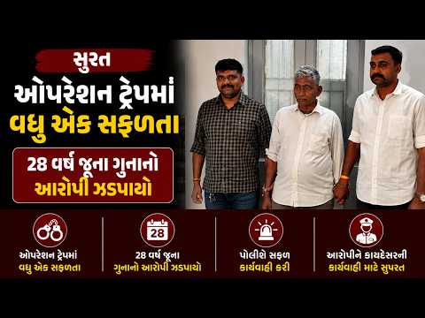 #surat | ઓપરેશન ટ્રેપમાં વધુ એક સફળતા | #drashtikonnews