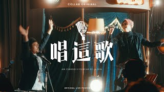 《唱這歌》| COLLAB Live Performance | Jan Curious x Fountain de Chopin @ Fountain Jazzin'