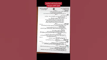 اسئله وزارية لماده الإسلامية للصف الثالث متوسط الدور الاول 