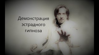 Сценический групповой гипноз