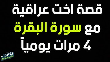 ♦️153 : قصة اخت عراقية مع قراءة سورة البقرة 4 مرات يومياً  ترويها بنفسها