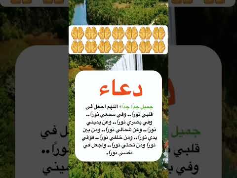 دعاء مستجاب باذن الله اللهم اجعل في قلبي نورا وفي سمعي نورا وفي بصري نورا وعن يميني نورا وعن شمالي
