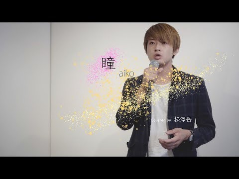 【LIVE録音】瞳/aiko Covered by 松澤岳