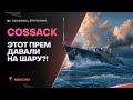 COSSACK🐙ЭТОТ ПРЕМ ДАВАЛИ НА ШАРУ?!