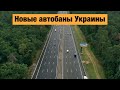 Лучшие дороги Украины, построенные в 2021 году