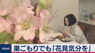 巣ごもりでも「花見気分を」