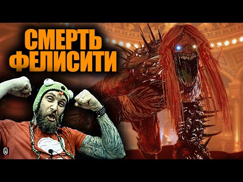 СМЕРТЬ ФЕЛИСИТИ EVIL WEST Прохождение игры ► Boroda Play ► Серия 7