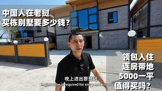 安徽大哥在老挝打拼13年，在万象花5000元一平买了栋精装修别墅，带我参观他家 大家看看值不值？