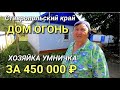 Я НАШЕЛ ДЕШЕВЫЙ ДОМ С ГАЗОМ ЗА 450 000 РУБЛЕЙ НА ЮГЕ