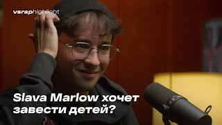 Slava Marlow хочет завести детей?