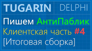 Пишем свой АнтиПаблик - Клиентская часть - #4 (Итоговая сборка) | Delphi видеоуроки
