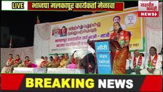 LIVE भाजपा मलकापूर कार्यकर्ता मेळावा 13 November 2025