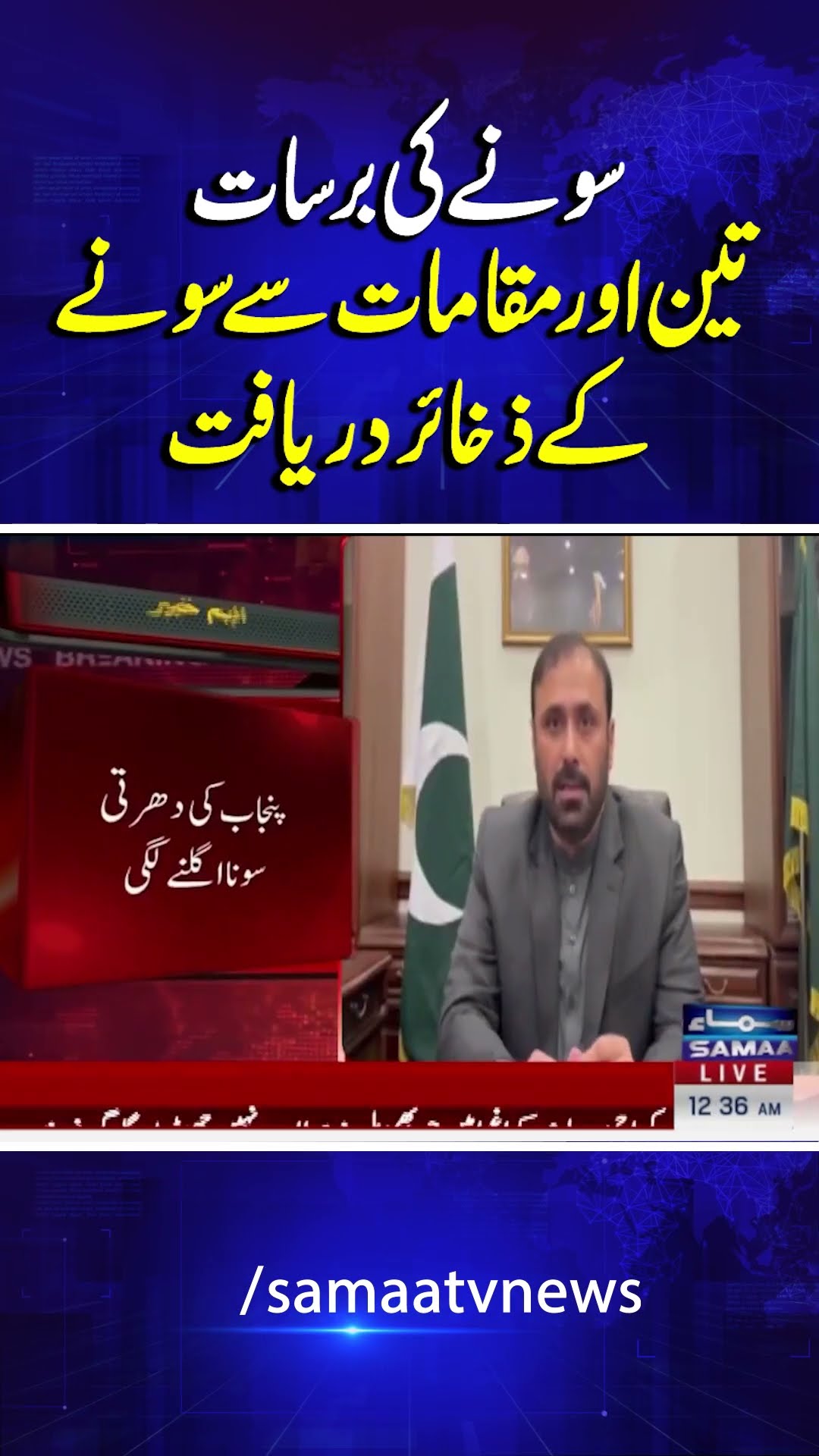 More Gold discovered in Punjab | Gold deposits worth Rs800b found in Attock | Samaa TV