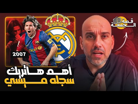 قصة هاتريك ميسي ضد ريال مدريد وهو شاب