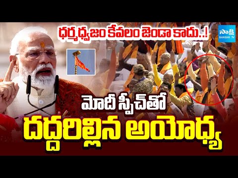 PM Narendra Modi Powerful Speech at Ayodhya Ram Mandir | Dhwajarohan Ceremony | Sakshi TV - SAKSHITV