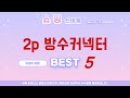 성능과 가격 모두 잡은 2p 방수커넥터 추천! BEST 5
